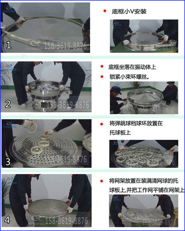 第一步：底框小V安裝第二步：底框坐落在振動(dòng)提上，鎖緊小束環(huán)螺絲。第三步：將彈跳球擋球環(huán)放置在托球板上。第四步：將旋振篩網(wǎng)架放置在裝滿清網(wǎng)球的托球板上，并把工作網(wǎng)平鋪在網(wǎng)架上