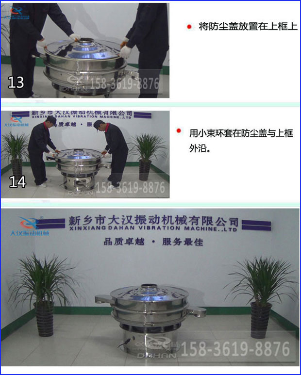 第十三步：將旋振篩防塵蓋放置在上框上。第十四步：用小束環(huán)套在防塵蓋與上框外沿。第十五步：旋振篩安裝完成。