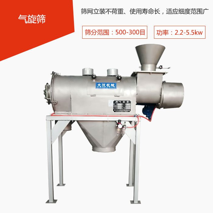 篩分范圍在500-300目 功率：2.2-5.5kw，篩網(wǎng)立裝不荷重、使用壽命長，適應細度范圍廣