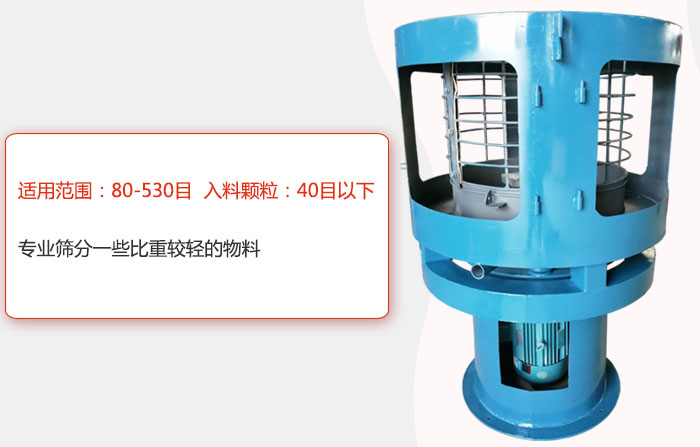 氣流篩分機(jī)適用范圍：80-530目 入料顆粒：40目以細(xì)專(zhuān)業(yè)篩分一些比重較輕的物料。