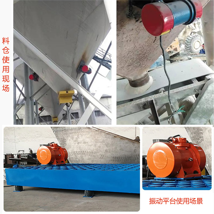 倉(cāng)壁振動(dòng)器在料倉(cāng)和振動(dòng)平臺(tái)上的使用場(chǎng)景展示。