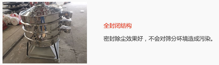 搖擺篩全封閉結(jié)構(gòu)，密封除塵效果好，不會對篩分環(huán)境造成污染。
