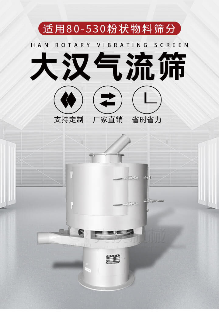 氣流篩是一種非振動(dòng)式的篩分設(shè)備主要的篩分動(dòng)力是依靠氣體，所以該設(shè)備適合一些粉質(zhì)較小顆粒較小的物料進(jìn)行篩分適用80-530目粉狀物料篩分，篩分效率高是普通旋振篩5-10倍，篩分精度高可達(dá)95%的篩分精度。