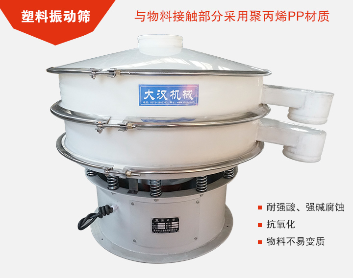 塑料振動篩具有抗氧化，耐腐蝕的功能與物料接觸部分采用pp塑料材質(zhì)。