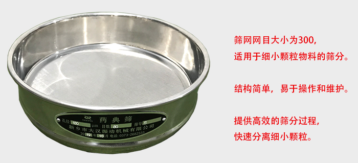Φ300試驗篩篩框采用優(yōu)質(zhì)不銹鋼材質(zhì)，耐磨損，耐腐蝕。使用壽命長。