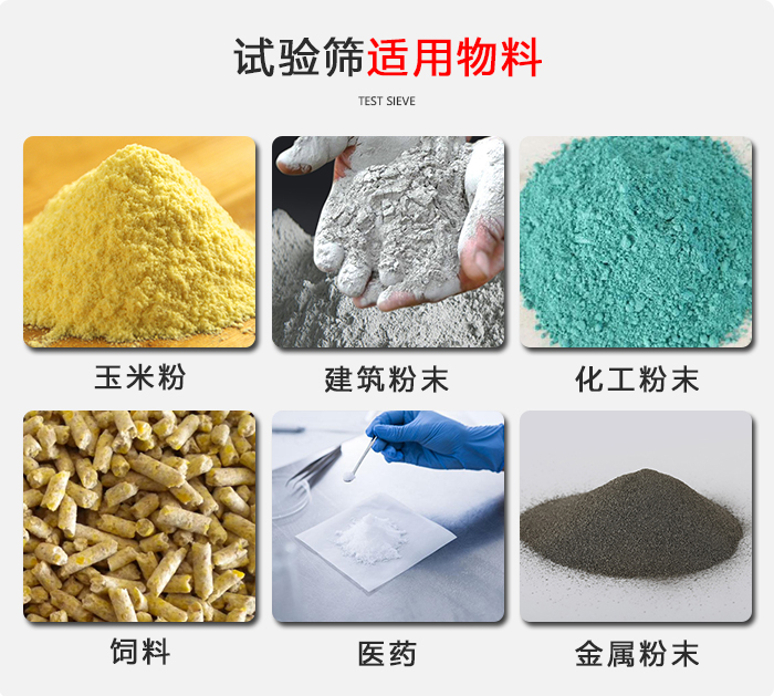 實驗篩適用于：玉米，飼料，醫(yī)藥，金屬粉末，化工粉末等物料
