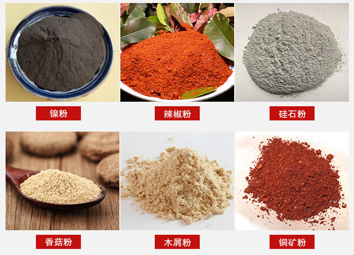 氣流篩分機(jī)適用物料：辣椒粉，硅石粉，香菇粉等。