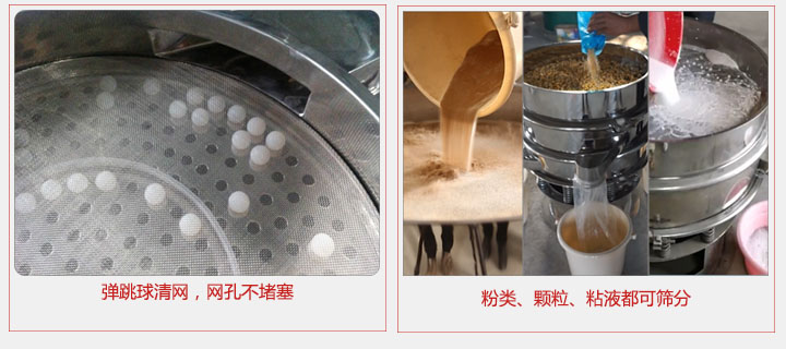小型篩分機采用彈跳球清網(wǎng)，不易堵網(wǎng)；粉，粒，液體都可篩分。
