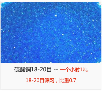 篩分18-20目的硫酸銅 產(chǎn)量一個小時1噸，采用18-20目篩網(wǎng)，比重0.7