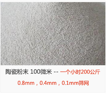 陶瓷粉末 100微米，采用0.8mm，0.4mm，0.1mm篩網(wǎng) 一個小時200公斤