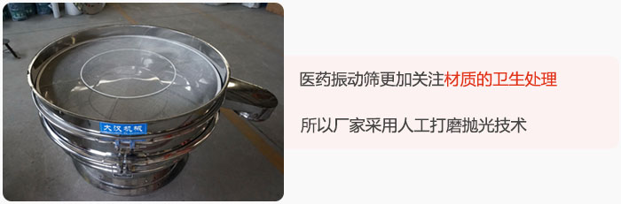 醫(yī)藥振動篩更加關(guān)注材質(zhì)的衛(wèi)生處理，所以廠家采用人工打磨拋光技術(shù)。