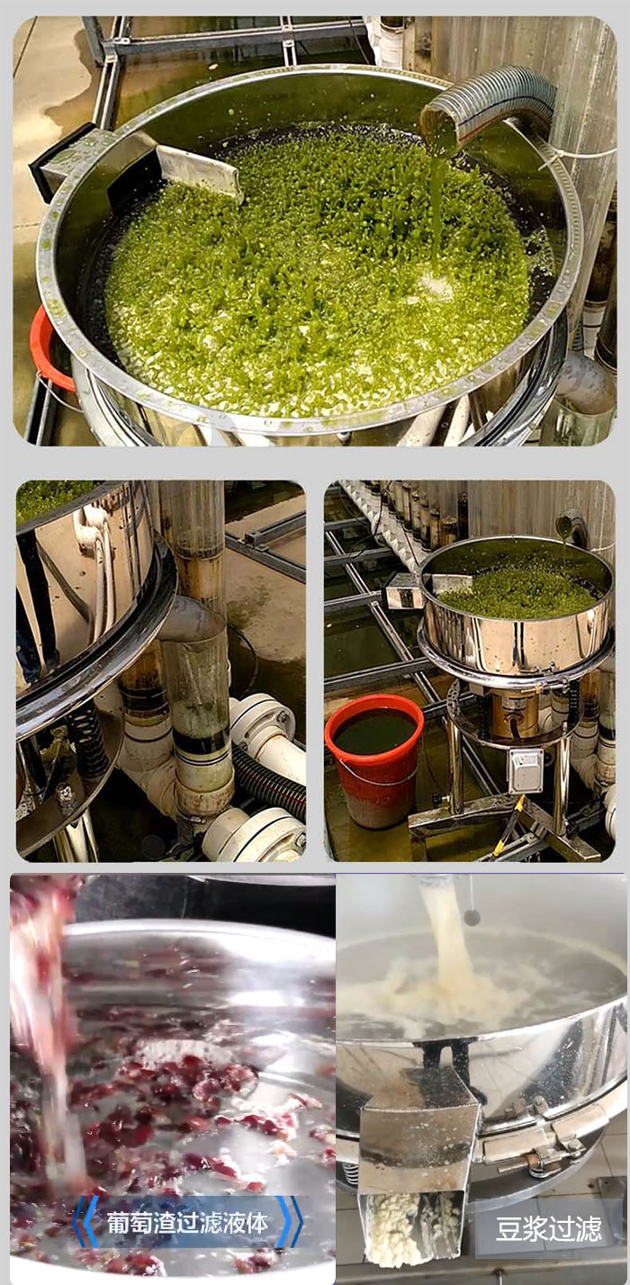 高頻振動篩葡萄渣過濾液體，豆腐渣過濾等物料使用現(xiàn)場展示。