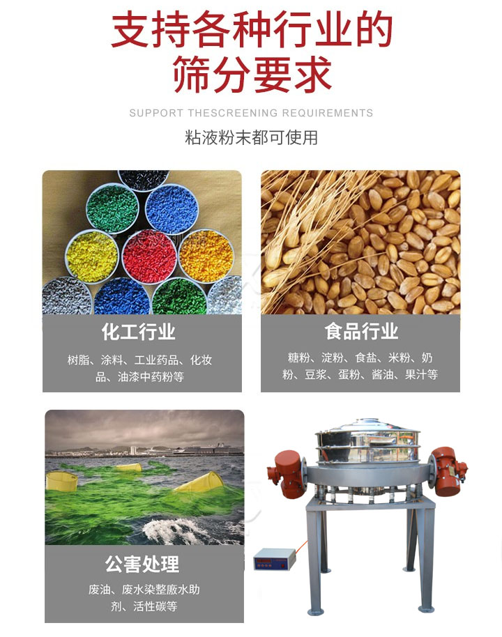 直排篩適用行業(yè)：化工行業(yè)，食品行業(yè)，金屬行業(yè)，以及公害處理等行業(yè)。支持各種行業(yè)的篩分要求。