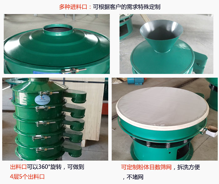 800型振動(dòng)篩細(xì)節(jié)：進(jìn)料口有標(biāo)準(zhǔn)型，料斗式等，可根據(jù)用戶需求定制；出料口可以360°旋轉(zhuǎn)，可做到 4層5個(gè)出料口；可定制粉體目數(shù)篩網(wǎng)，拆洗方便 ，不堵網(wǎng)。