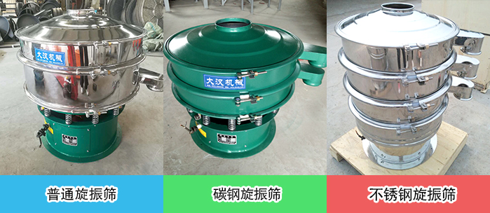 醫(yī)藥振動(dòng)篩常見(jiàn)材質(zhì)展示：碳鋼＋不銹鋼，不銹鋼，碳鋼等材質(zhì)展示