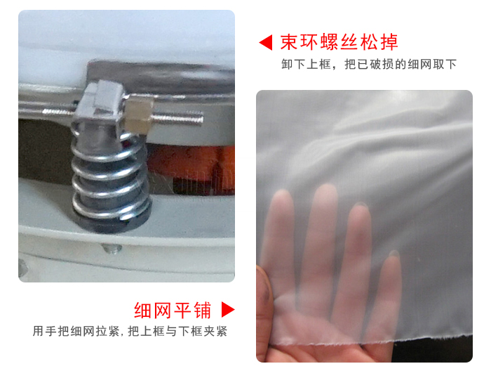 換網(wǎng)步驟：先松開(kāi)束環(huán)，把新的細(xì)網(wǎng)平鋪在網(wǎng)架上繃緊