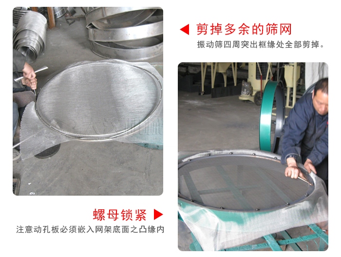 剪去剩余的篩網(wǎng)，留出的篩網(wǎng)邊向內(nèi)折，然后擰緊螺母。