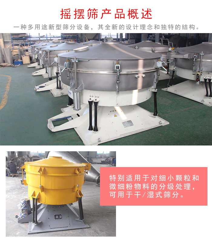 搖擺篩是一種仿人工多用途的篩分設(shè)備，經(jīng)典的慣性篩分，其全新的設(shè)計(jì)理念和獨(dú)特的結(jié)構(gòu);可用于干式篩分和濕式篩分