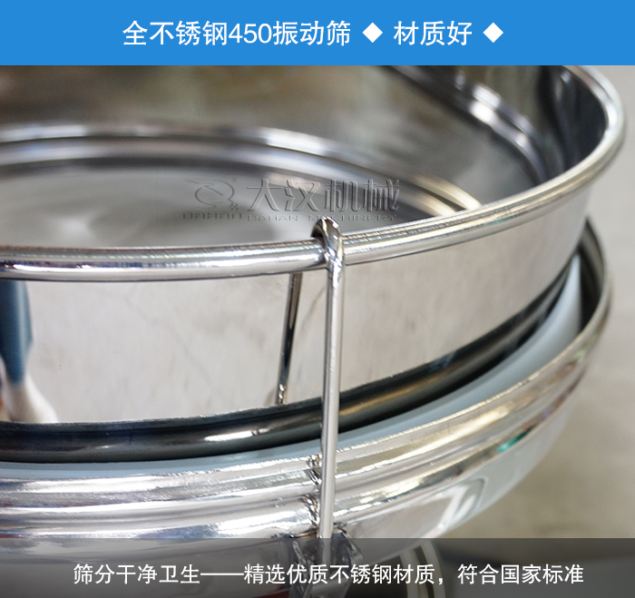 450振動(dòng)篩采用全不銹鋼材質(zhì)，干凈衛(wèi)生，精巧耐用。