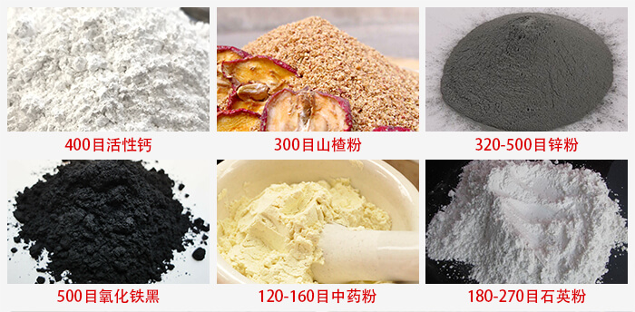 氣流篩：活性鈣，山楂粉，鋅粉，氧化鐵黑，中藥粉，石英粉等物料的篩分范圍。