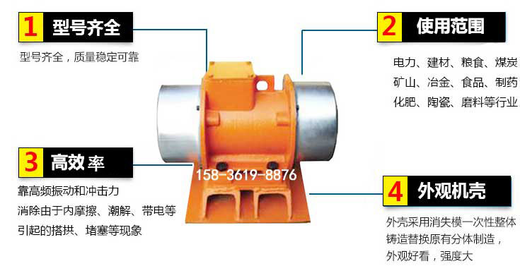 YZS振動(dòng)電機(jī)特點(diǎn)：1，型號(hào)齊全：型號(hào)齊全，質(zhì)量穩(wěn)定使用范圍：電力，建材，糧食，煤炭，礦山等行業(yè)。3，效率高：靠高頻振動(dòng)和沖擊力消除由于內(nèi)摩擦，潮解，帶電等引起的塔拱，堵塞等現(xiàn)象。4，外觀機(jī)殼：外殼采用消失模一次性整體鑄造替換原有分體制造。