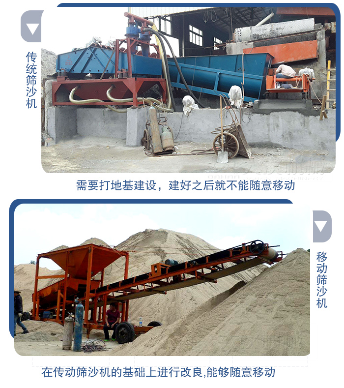 移動(dòng)的篩沙機(jī)在安裝前需要打地基，而固定完畢后就不能隨意的移動(dòng)，而移動(dòng)篩沙機(jī)不需要打地并且隨時(shí)能夠進(jìn)行移動(dòng)。