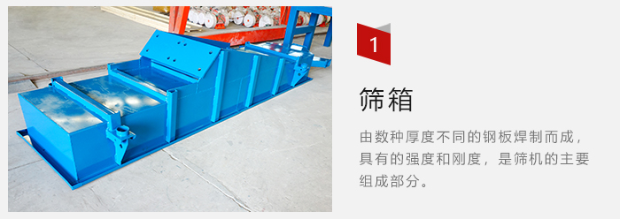 篩箱采用優(yōu)質(zhì)鋼板焊制而成，耐磨損，可塑性強。