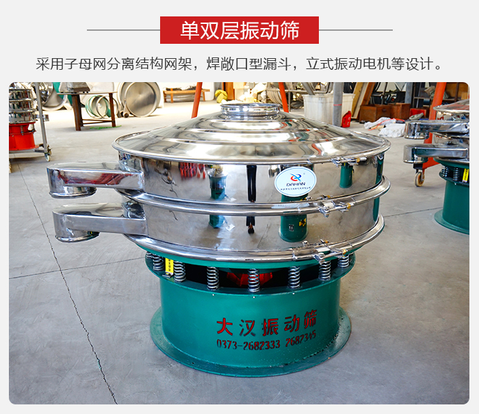 單雙層振動篩采用子母分離結(jié)構(gòu)網(wǎng)架，焊敞口型漏斗，立式振動電機等設計。