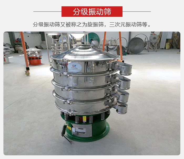 分級(jí)振動(dòng)篩是針對(duì)于振動(dòng)篩的篩分效果進(jìn)行分類(lèi)的，那么對(duì)于分級(jí)振動(dòng)篩我們來(lái)介紹一些精細(xì)篩分的三次元振動(dòng)篩。
