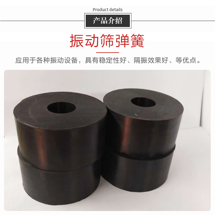 產(chǎn)品介紹：振動彈簧：應(yīng)用于多種振動設(shè)備，具有穩(wěn)定性好，隔振效果好，等優(yōu)點。