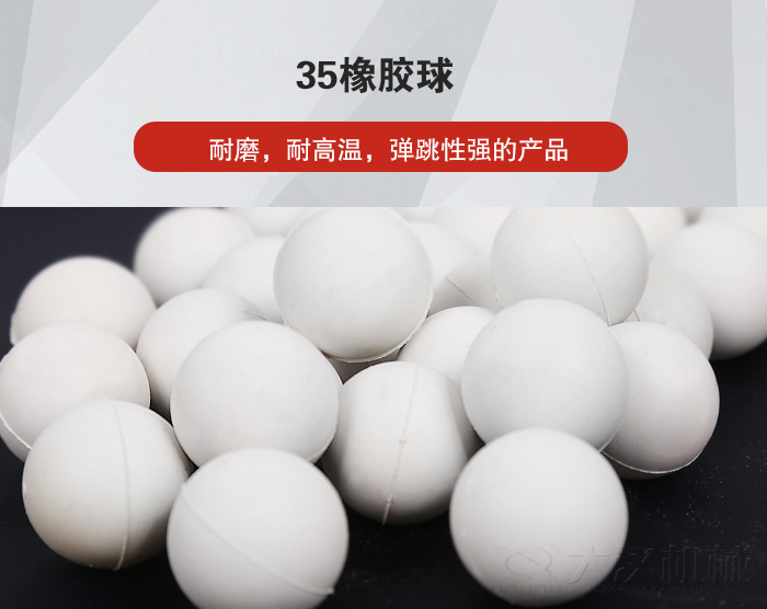 35橡膠球彈跳性好，耐磨，耐高溫。