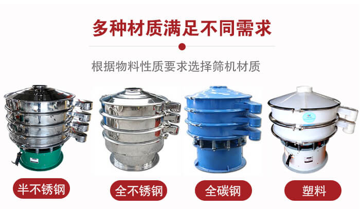 三次元振動篩材質(zhì)可分為：半不銹鋼，全不銹鋼，全碳鋼，塑料等。