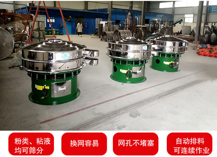 旋振篩采用圓形設計可針對分類，粘液等物料進行篩分過濾處理。同時能夠完成自動化流水線工作。