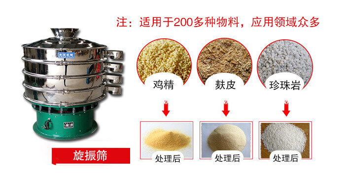 旋振篩適用于顆粒狀物料例如：雞精，麩皮，珍珠巖等