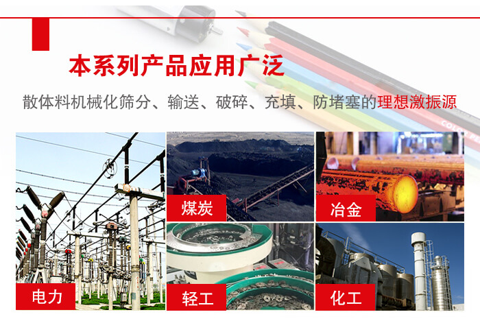 yzs振動(dòng)電機(jī)多用于物料的篩分，輸送（短距離），破碎，充填等作用。
