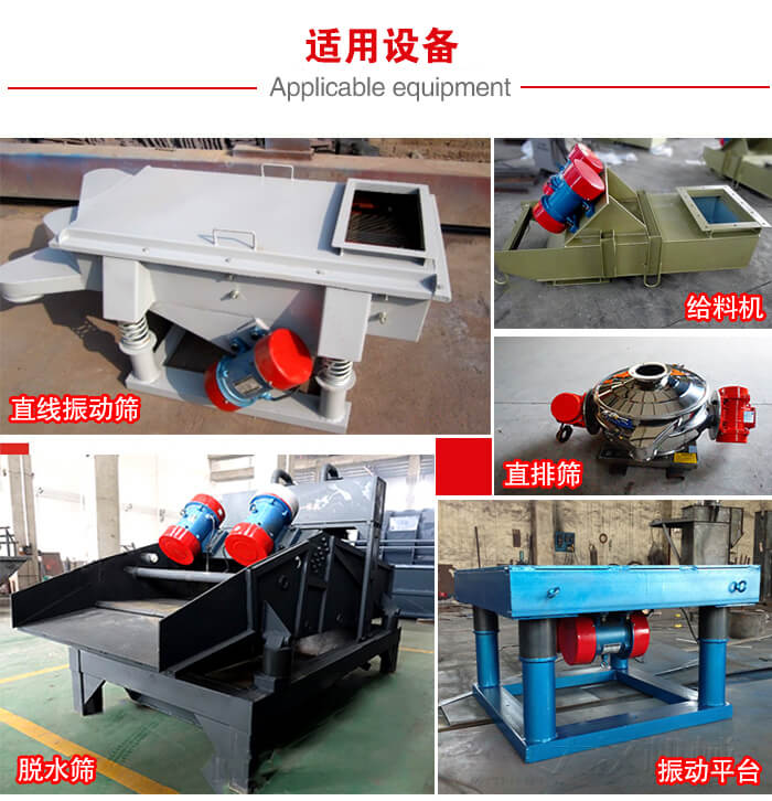 YZS振動(dòng)電機(jī)多于：直線振動(dòng)篩，直排篩，圓振動(dòng)篩，振動(dòng)給料等設(shè)備使用。