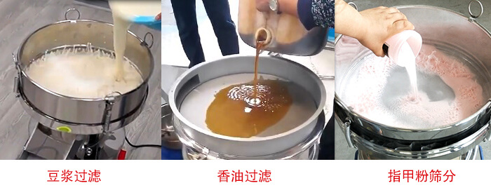 過濾篩豆?jié){過濾，香油過濾，指甲粉篩分試機現(xiàn)場