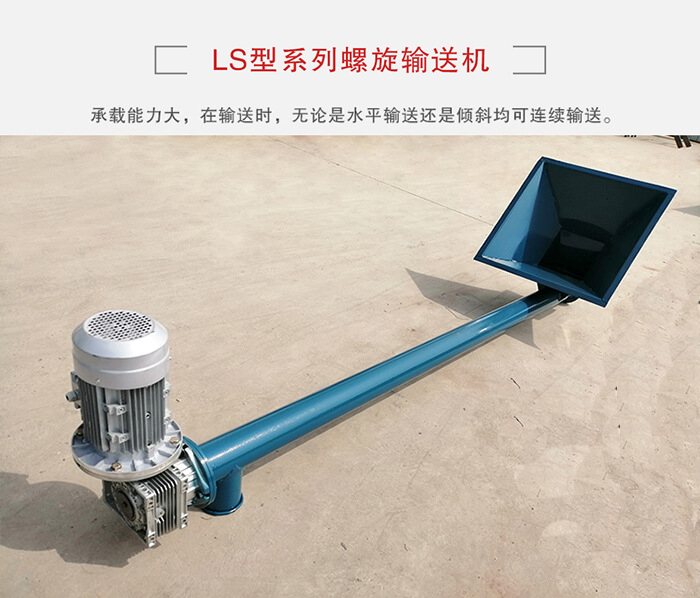 ls螺旋輸送機(jī)：便于高處物料的輸送，實現(xiàn)大角度輸送目的。